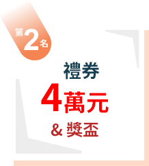 第2名：禮券4萬元+獎盃