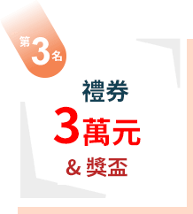 第3名：禮券3萬元+獎盃