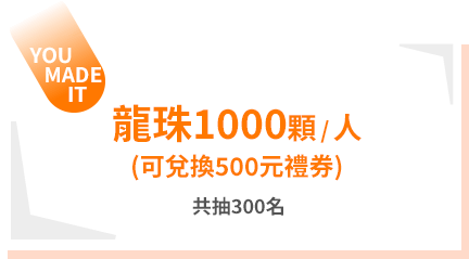 每人龍珠1000顆，共200名