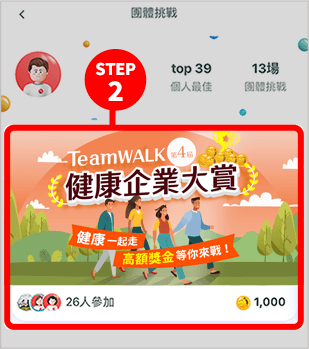 活動報名期間點選TeamWalk APP的首頁「挑戰」