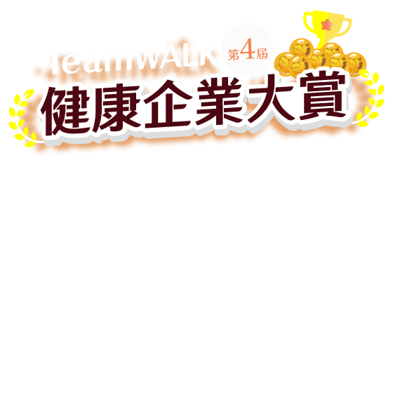 2025健康企業大賞