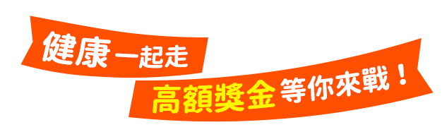 健康一起走，高額獎金等你來戰！