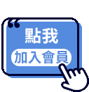 立即加入會員