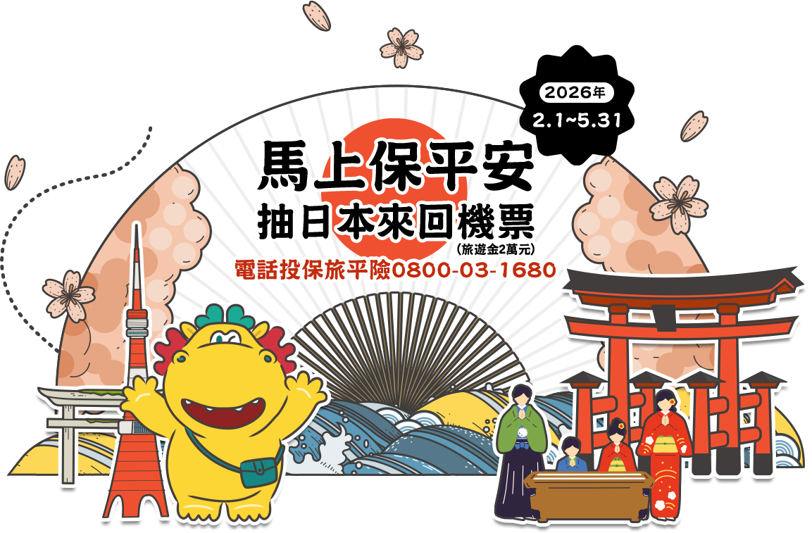 馬上保平安 投保抽日本來回機票~電話投保旅平險0800-03-1680