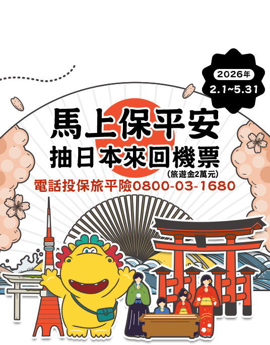 馬上保平安 投保抽日本來回機票~電話投保旅平險0800-03-1680