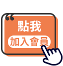 立即加入會員