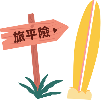 旅平險