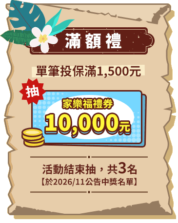 滿額禮~單筆投保滿1,500元，抽家樂福禮券10,000元