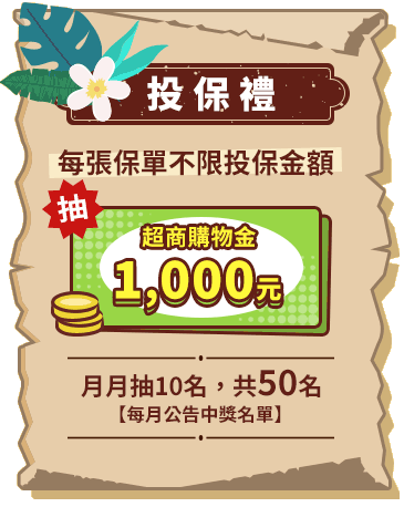 投保禮~每張保單不限投保金額，抽超商購物金1,000元