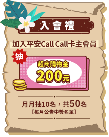 入會禮~加入平安Call Call卡主會員，抽超商購物金200元