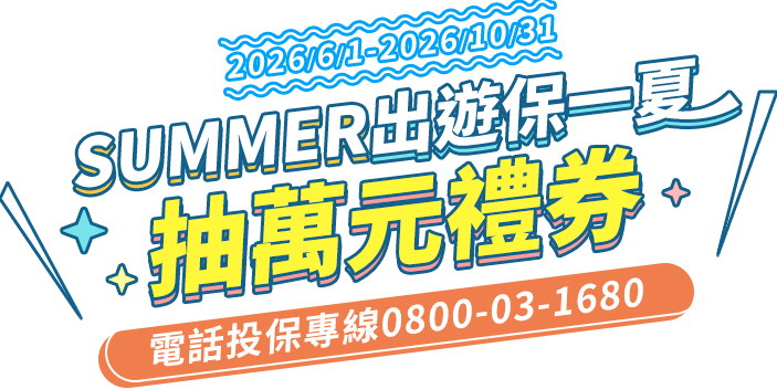 SUMMER出遊保一夏 抽萬元禮券~電話投保專線0800-03-1680