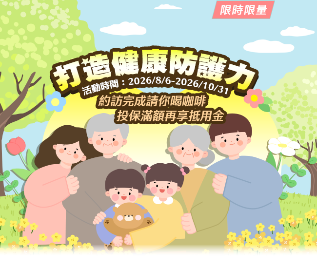 打造健康防護力 / 約訪完成請你喝咖啡,投保滿額再享抵用金 打造健康防護力 / 約訪完成請你喝咖啡,投保滿額再享抵用金