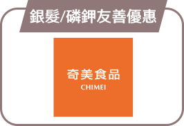 銀髮/磷鉀友善優惠 銀髮/磷鉀友善優惠