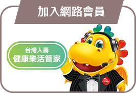 加入網路會員 加入網路會員