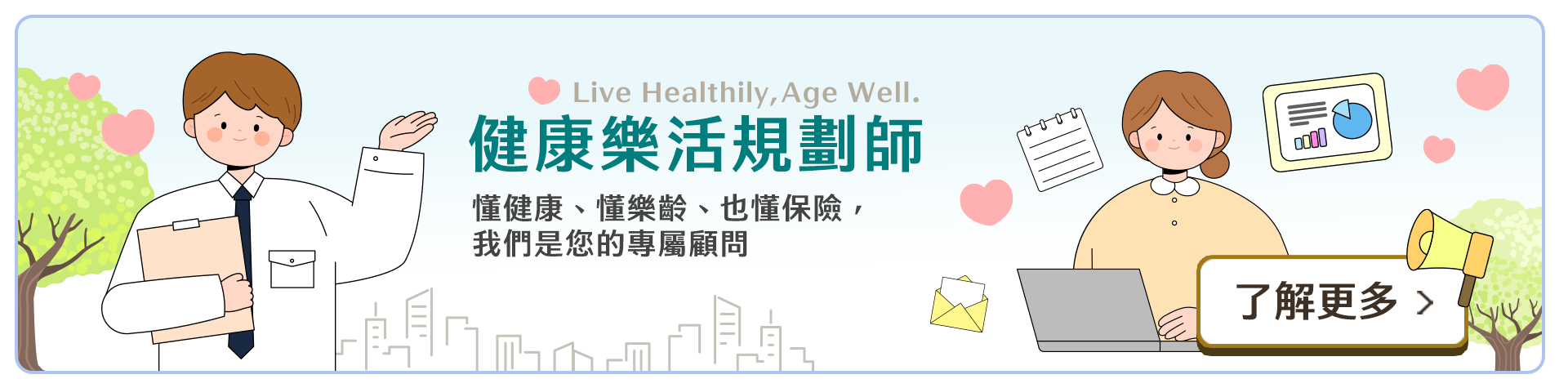 預約健康樂活規劃師