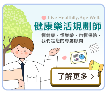 預約健康樂活規劃師