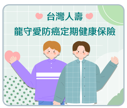 龍守愛商品DM