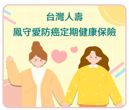 鳳守愛商品DM