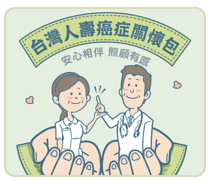 台灣人壽癌症關懷包