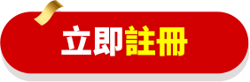 立即註冊