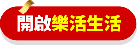 開啟樂活生活