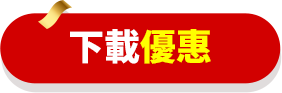 下載優惠
