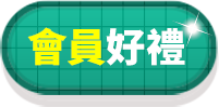 會員好禮