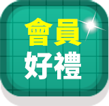 會員好禮