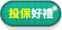 投保好禮