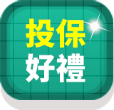 投保好禮