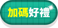 加碼好禮
