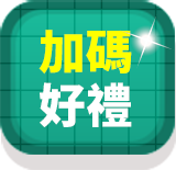 加碼好禮