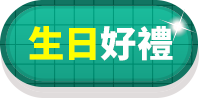 生日好禮
