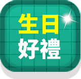 生日好禮