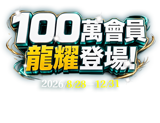 百萬會員「龍」耀登場