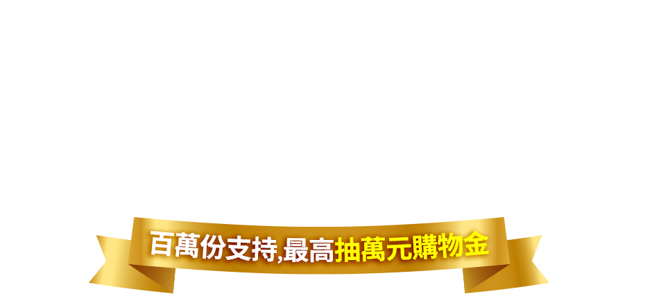 百萬份支持,最高抽萬元購物金