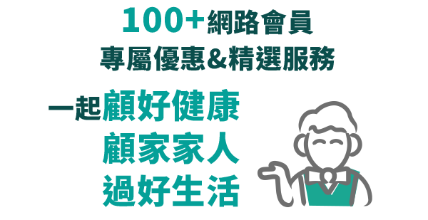 100+網路會員專屬優惠&精選服務，一起顧好健康、顧家家人、過好生活