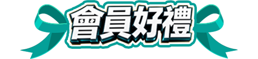會員好禮