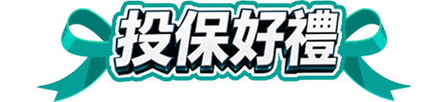 投保好禮