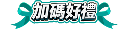 加碼好禮
