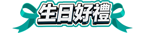 生日好禮