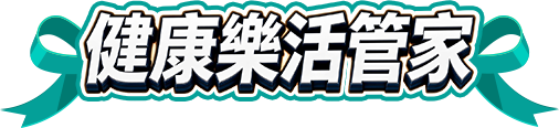 樂活管家