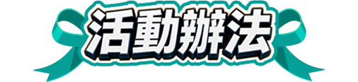 活動辦法