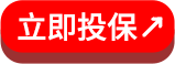 立即投保