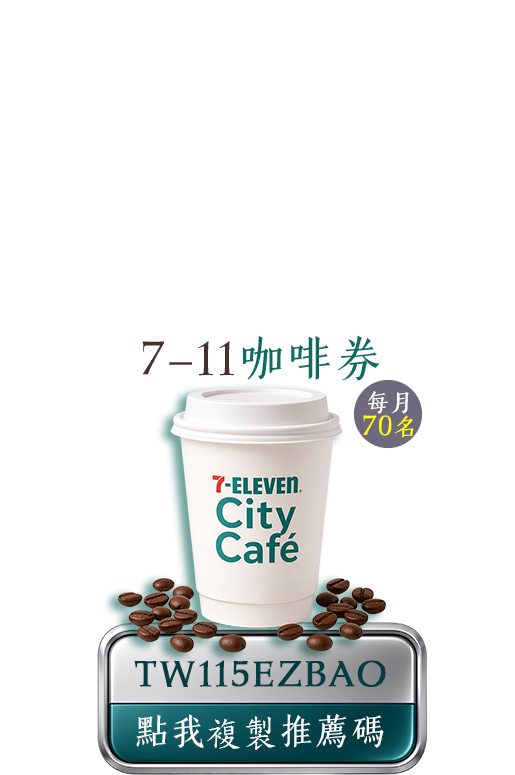 7-11咖啡券每月70名