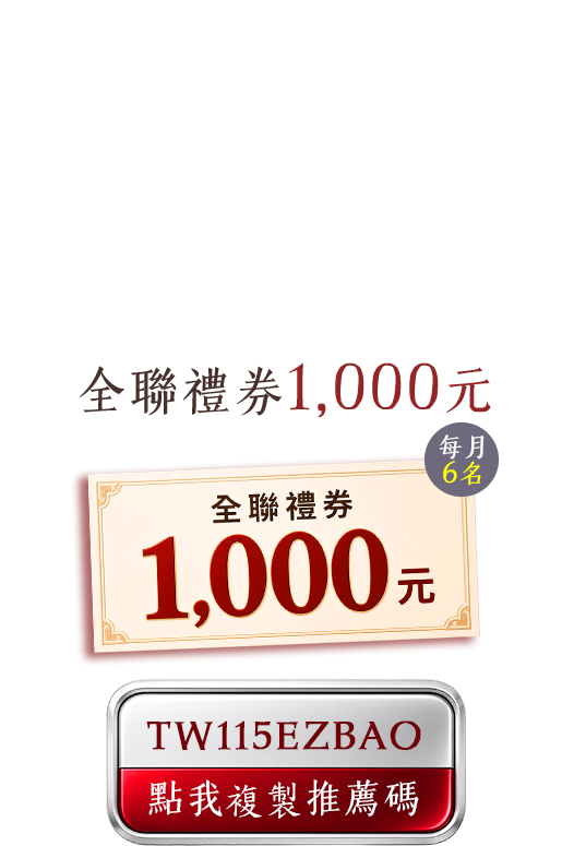 全聯禮券1,000元每月6名