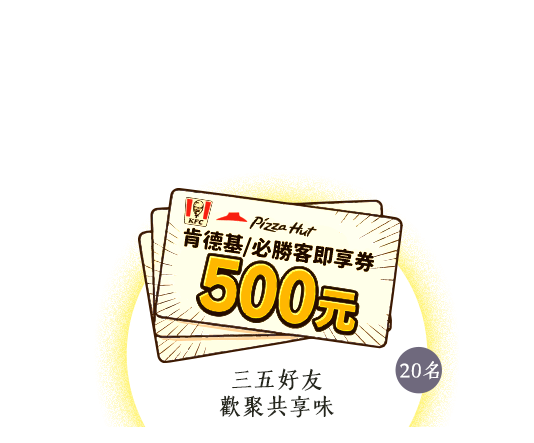 肯德基/必勝客即享券500元