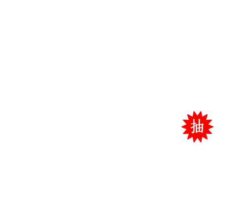 抽