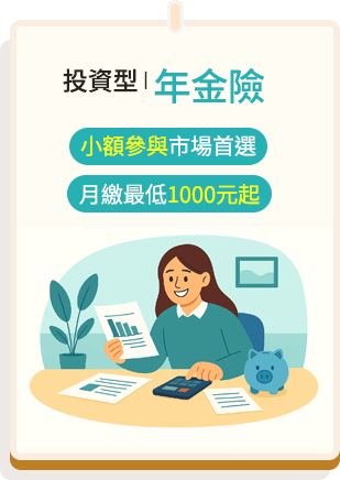 投資型 | 年金險