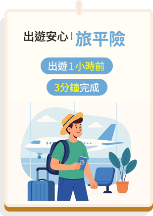 出遊安心 | 旅平險